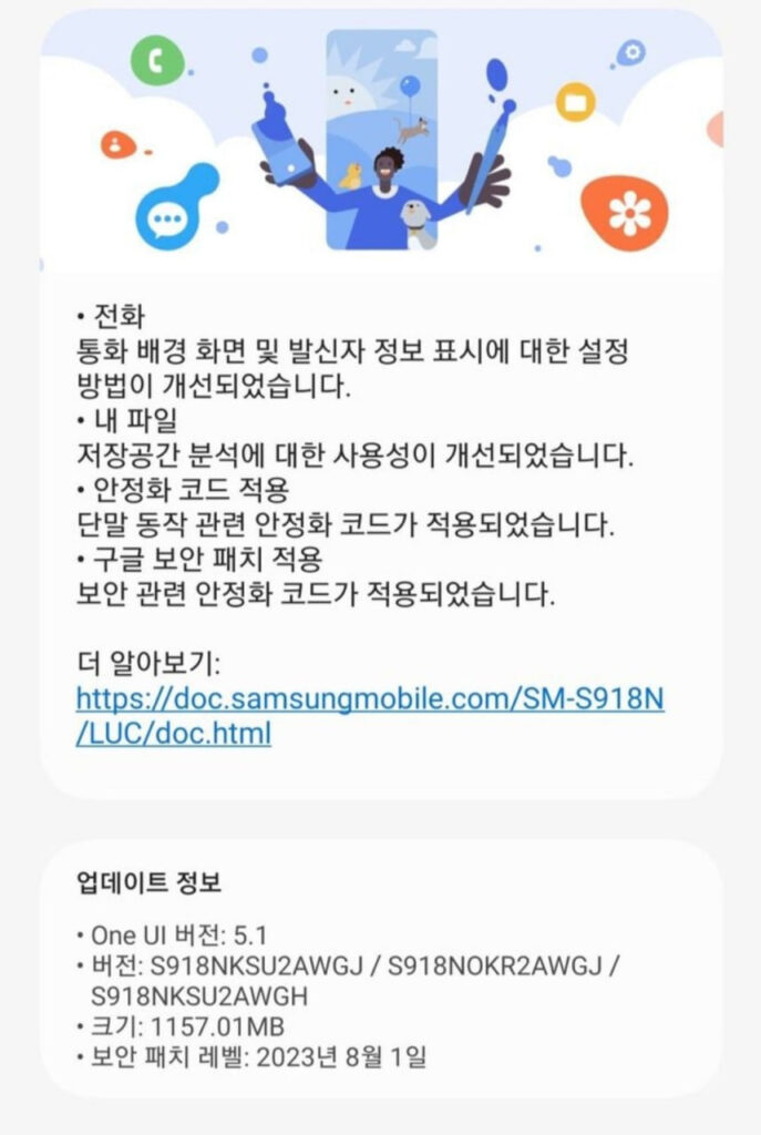 Samsung Galaxy S23 August 2023 update Korea